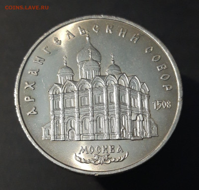 5 рублей 1991 Архангельский (мешковые в блеске) До 09.07 - 20240702_224902