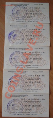 ЧЕК "УРОЖАЙ - 90" на 10 рублей (5 шт. номера подряд) - 92.JPG
