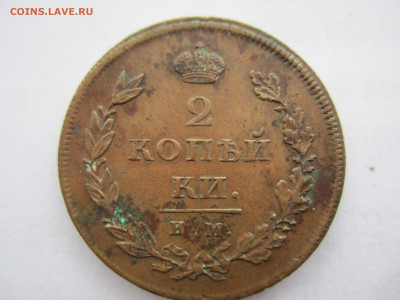 2 КОПЕЙКИ 1810 ИМ-МК  (R2) ? - IMG_9589[1].JPG
