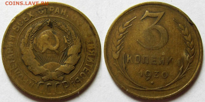 3 копейки 1930 года, перепутка. Предпродажная оценка. - 3к1930б 11