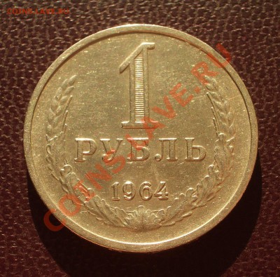 1 рубль 1964 (ок. 26.01.12 в 22-00) - 1964