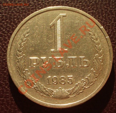 1 рубль 1985 (ок. 26.01.12 в 22-00) - 1985