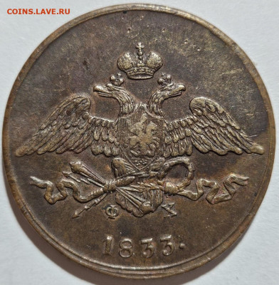5 копеек 1833 ЕМ-ФХ. До 05.07.24 в 22.00 по МСК - 2