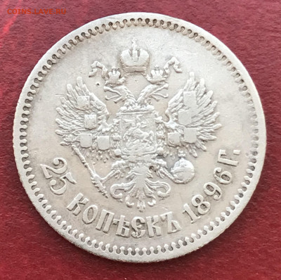 25 копеек 1896 Серебро. до 09.07.24 в 21:00 МСК - IMG_3209.JPG