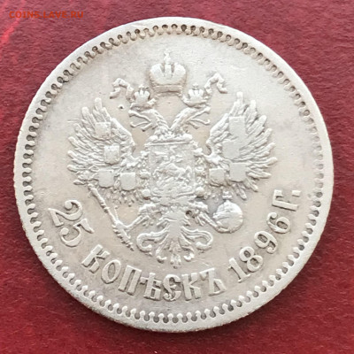 25 копеек 1896 Серебро. до 09.07.24 в 21:00 МСК - IMG_3207.JPG