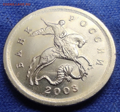 1 коп 2003сп.2.22А3 Оч.редкая - IMG_20240703_205702