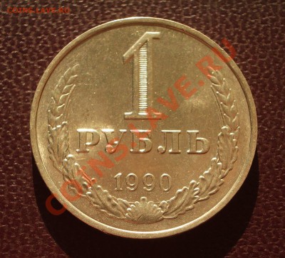 1 рубль 1990 (ок. 26.01.12 в 22-00) - 1990