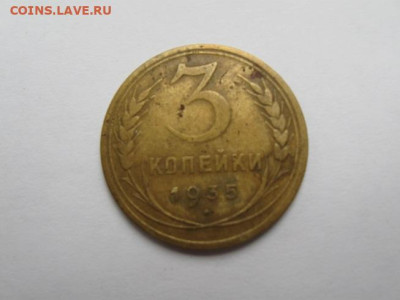 3 коп. 1935г., новый образец - IMG_2712.JPG