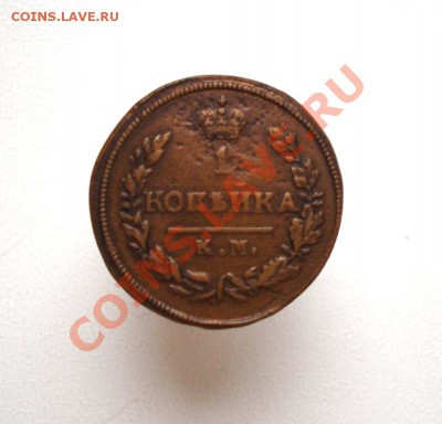 1 копейка 1828г. КМ АМ светлая патина - 99.JPG