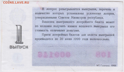 ЛОТЕРЕЙНЫЙ БИЛЕТ 1989 г. Белгород до 10.07.24 г. в 23.00 - 016