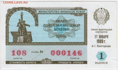ЛОТЕРЕЙНЫЙ БИЛЕТ 1989 г. Белгород до 10.07.24 г. в 23.00 - 022