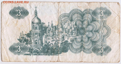 УКРАИНА КУПОН 3 карбованца 1991 г. до 10.07.24 г. в 23.00 - 017