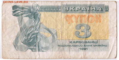 УКРАИНА КУПОН 3 карбованца 1991 г. до 10.07.24 г. в 23.00 - 020