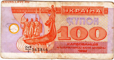 УКРАИНА КУПОН 100 карбованцев 1992 г. до 10.07.24 г. в 23.00 - 019
