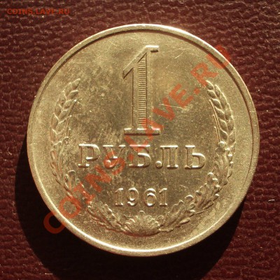 1 рубль 1961 (ок. 26.01.12 в 22-00) - 1961