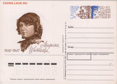 ПОЧТОВАЯ КАРТОЧКА 1992 г. М. ЦВЕТАЕВА до 10.07.24 г. в 23.00 - 030