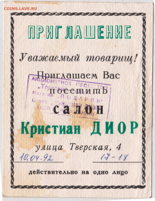 ПРИГЛАШЕНИЕ в салон Кристиан ДИОР до 10.07.24 г. в 23.00 - 034