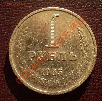 1 рубль 1965 (ок. 26.01.12 в 22-00) - 1965