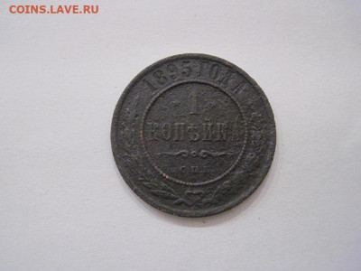1 копейка 1895 до 06.07.24 - IMG_6319.JPG