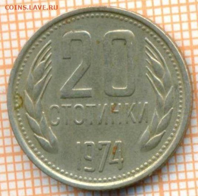 Болгария 20 стотинок 1974 г., до 10.07.2024 г. в 22.00 по Мо - Болгария 20 стотинок 1974 1157