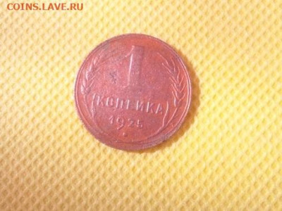 1 копейка 1925 - IMG_20240701_091516