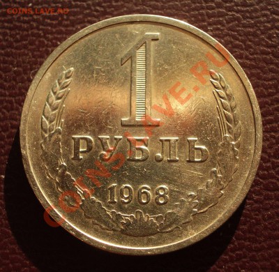 1 рубль 1968 (ок. 26.01.12 в 22-00) - 1968