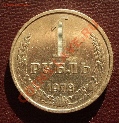 1 рубль 1978 (ок. 26.01.12 в 22-00) - 1978