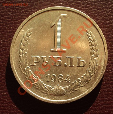 1 рубль 1984 (ок. 26.01.12 в 22-00) - 1984