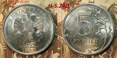 5 р 2009 СПМД РЕДКИЕ Н-5.24Д 13шт. 6.07.2024 в 22:00 - IMG20240704122026