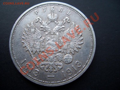 Рубль 300-летие Дома Романовых(плоский) - 1913DR 002