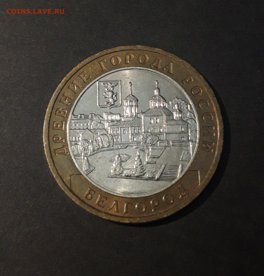 10 рублей 2006 год. БЕЛГОРОД До 10.07 - 20240425_212551