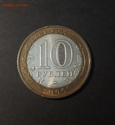 10 рублей 2006 год. БЕЛГОРОД До 10.07 - 20240425_212540