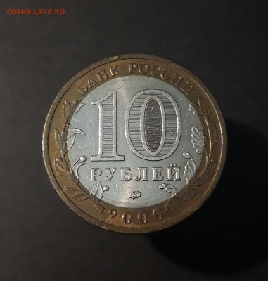 10 рублей 2006 год. БЕЛГОРОД До 10.07 - 20240425_212529