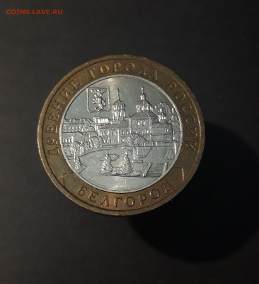 10 рублей 2006 год. БЕЛГОРОД До 10.07 - 20240425_212517