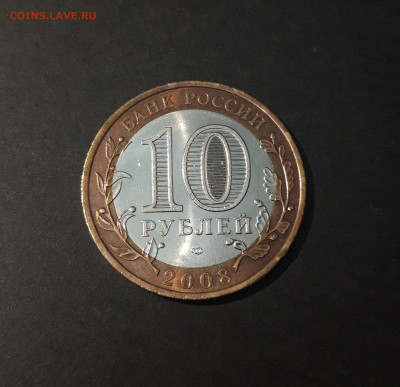 10 рублей 2008 года СВЕРДЛОВСКАЯ ОБЛАСТЬ СПМД До 10.07 - 20240425_210643