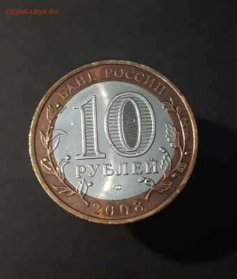10 рублей 2008 года СВЕРДЛОВСКАЯ ОБЛАСТЬ СПМД До 10.07 - 20240425_210632
