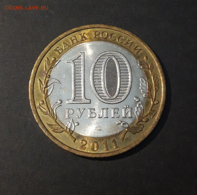 10 РУБЛЕЙ 2011 ГОДА. ВОРОНЕЖСКАЯ До 10.07 - 20240425_205339