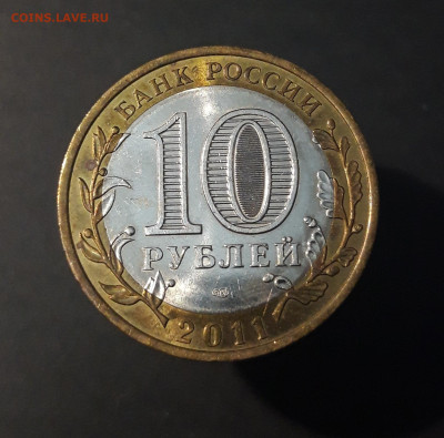 10 РУБЛЕЙ 2011 ГОДА. ВОРОНЕЖСКАЯ До 10.07 - 20240425_205328