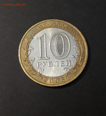 10 рублей 2008 год. АЗОВ. СПМД. До 10.07 - 20240502_212014