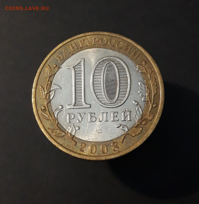 10 рублей 2008 год. АЗОВ. СПМД. До 10.07 - 20240502_212002