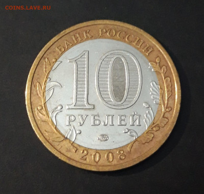 10 РУБЛЕЙ 2008 г. ПРИОЗЁРСК ММД До 10.07 - 20240331_192051