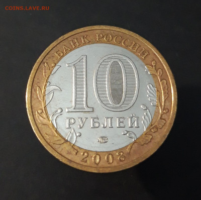 10 РУБЛЕЙ 2008 г. ПРИОЗЁРСК ММД До 10.07 - 20240331_192030