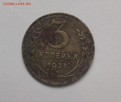 3 копейки 1927 г - IMG_20240704_153654_edit_548112608229385