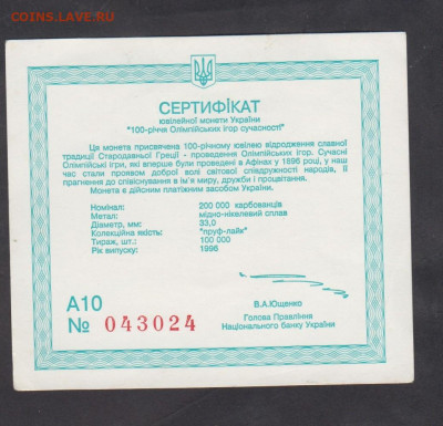 Украина 1996 сертификат  на 200000к 100 лет ол игр - 47а
