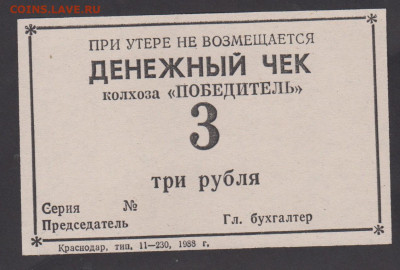 СССР 1988  денежный чек на 3р колхоз Победитель - 37