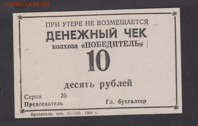СССР 1988  денежный чек на 10р колхоз Победитель - 39