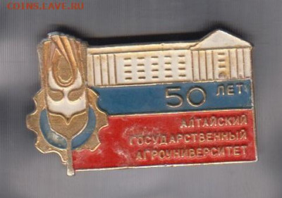 СССР 50 лет Алтайскому агроуниверситету до 09 07 - 19