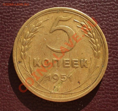 5 копеек 1951 (ок. 26.01.12 в 22-00) - 1951