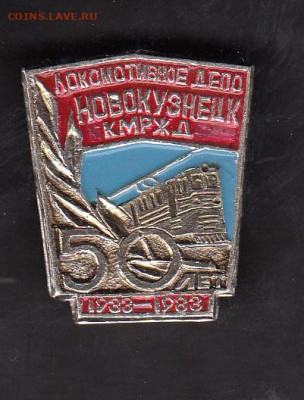 СССР 1983 локомотивное депо Новокузнецк до 09 07 - 1