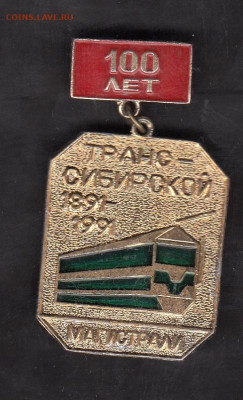 СССР 1991 100 лет Транссибу до 09 07 - 3